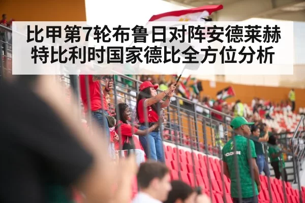 比甲第7轮布鲁日对阵安德莱赫特比利时国家德比全方位分析